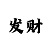 彩吧图迷第三版